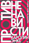 Против ненависти - 0