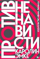 Против ненависти