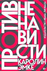 Против ненависти