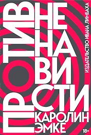Против ненависти