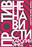 Против ненависти - 0