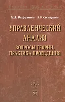 Управленческий анализ: вопросы теории практика проведения: Монография - (Научная книга)