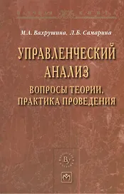 Управленческий анализ: вопросы теории практика проведения: Монография - (Научная книга)
