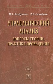 Управленческий анализ: вопросы теории практика проведения: Монография - (Научная книга)