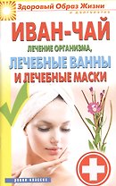 Иван-чай. Лечение организма лечебные ванны и лечебные маски