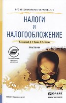 Налоги и налогообложение. Практикум. Учебное пособие для СПО