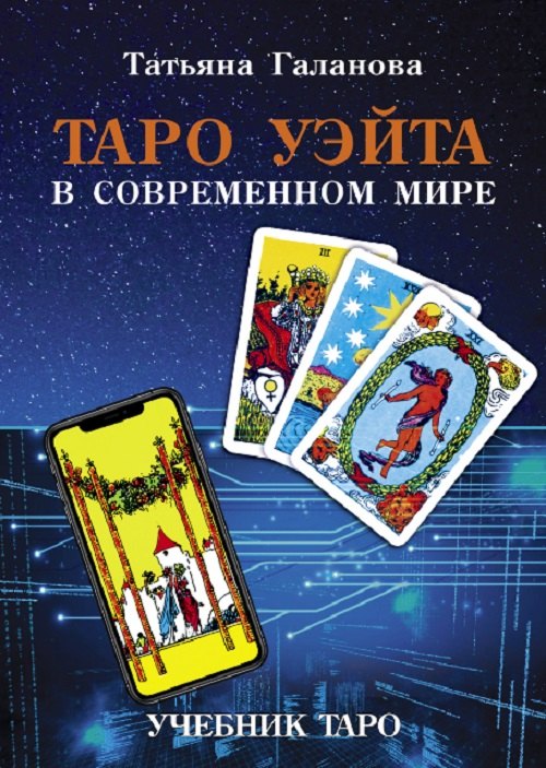 

Таро Уэйта в современном мире