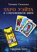 Таро Уэйта в современном мире