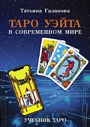 Таро Уэйта в современном мире