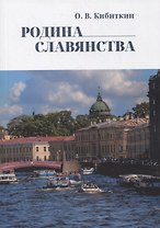 Родина Славянства