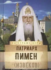 Патриарх Пимен (Извеков)
