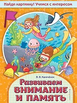 Развиваем внимание и память