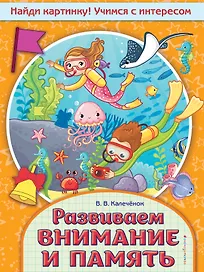 Развиваем внимание и память