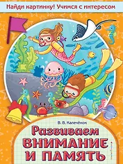 Развиваем внимание и память