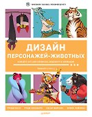 Дизайн персонажей-животных. Концепт-арт для комиксов, видеоигр и анимации - 0