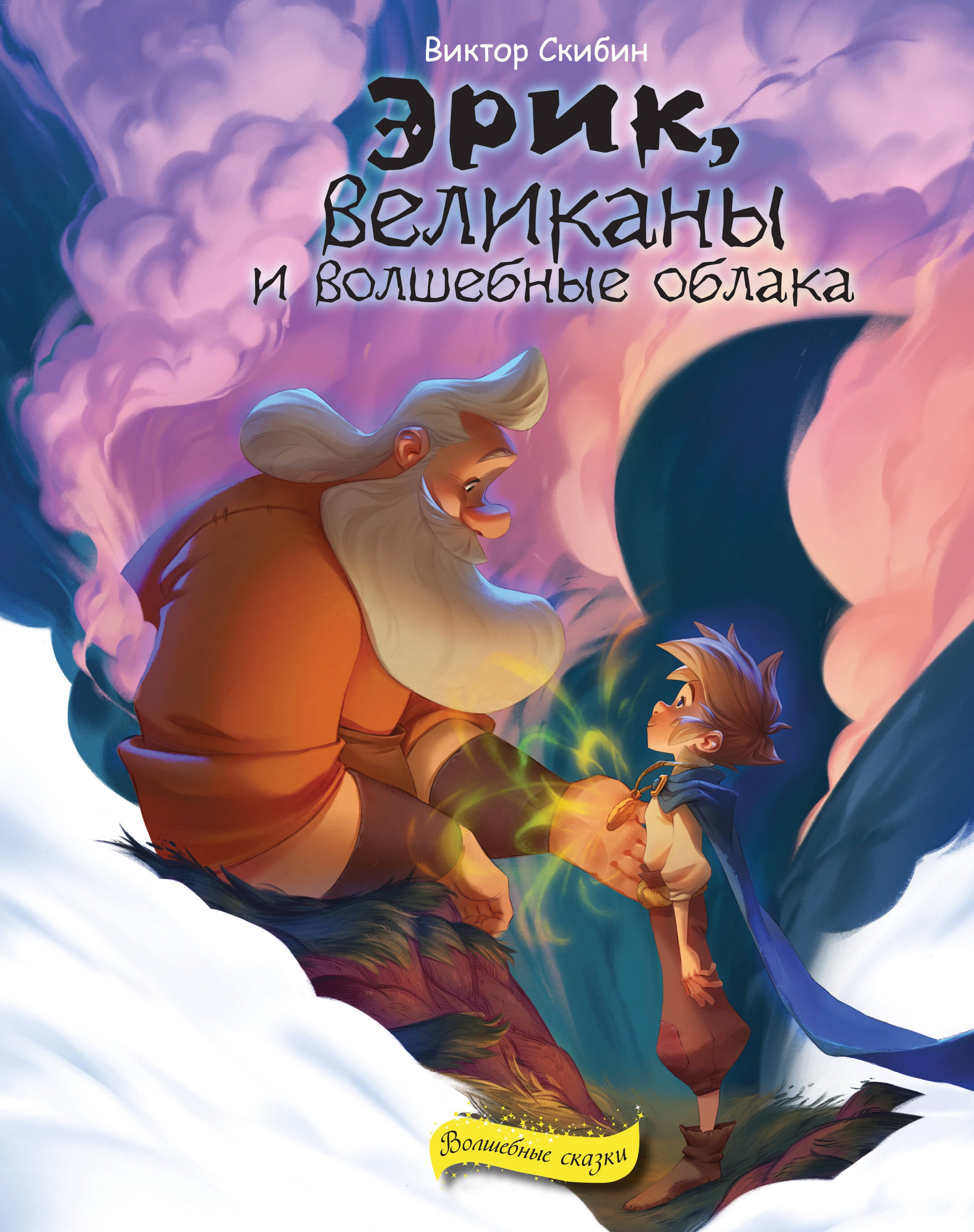 

Эрик, великаны и волшебные облака