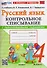 Русский язык. 4 класс. Контрольное списывание с разноуровневыми заданиями. К учебнику В.П. Канакиной, В.Г. Горецкого "Русский язык. 4 класс" - 0