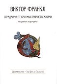 Страдания от бессмысленности жизни. Актуальная психотерапия - 0