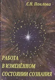 Работа в измененном состоянии сознания