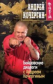 Кочергин.Бойцовские диалоги с А.Кочергиным - 0