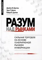 Разум над рынками. Сильная торговля на основе генерируемой рынком информации