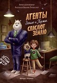 Агенты Эскимо и Коржик спасают Землю - 0