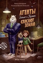 Агенты Эскимо и Коржик спасают Землю