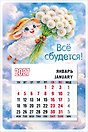 Календарь 2027г 95*145 "Символ года (Овечка в шляпе с одуванчиками)" на магните