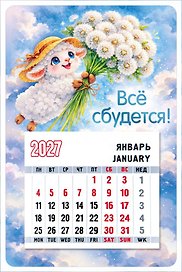 Календарь 2027г 95*145 "Символ года (Овечка в шляпе с одуванчиками)" на магните
