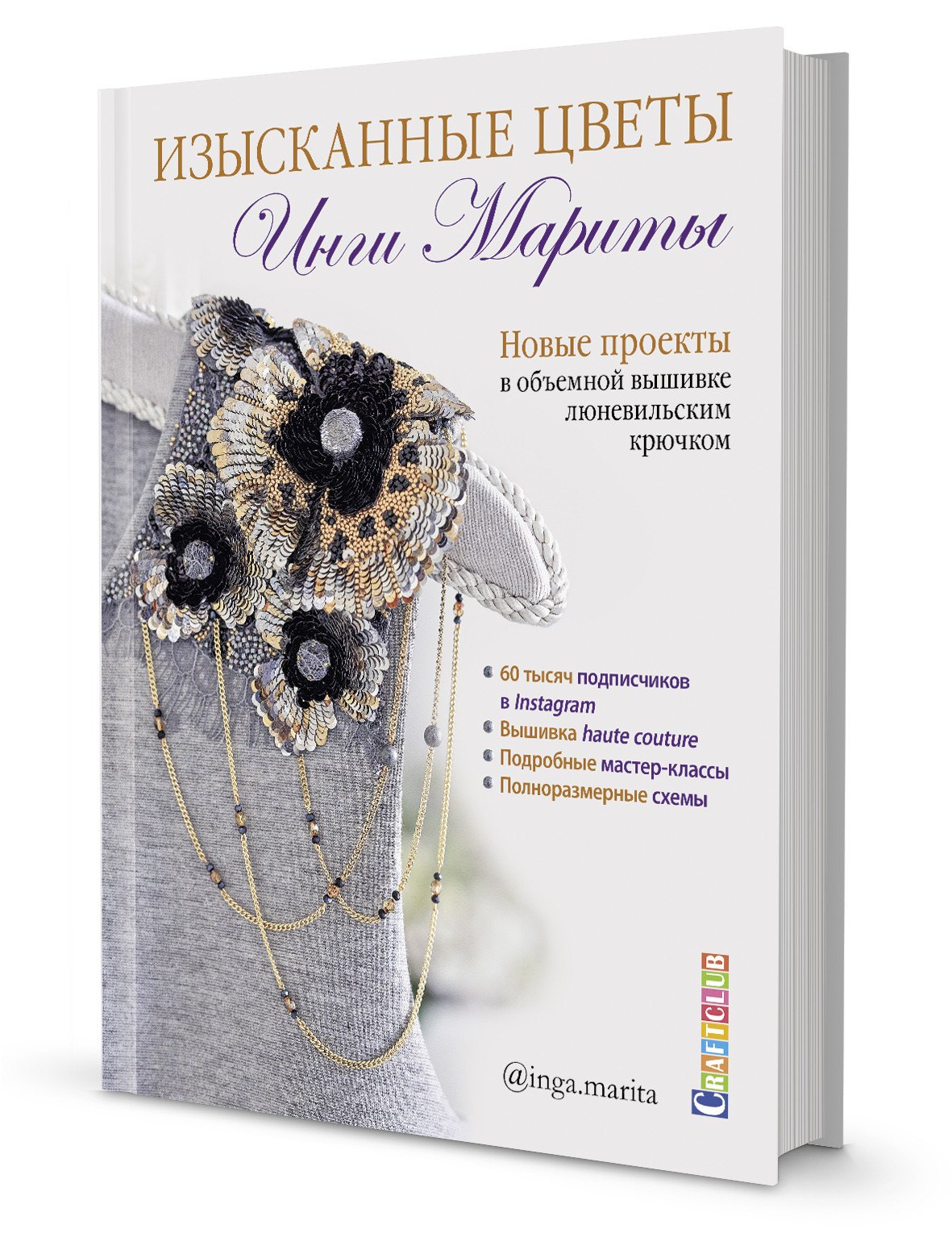 

Изысканные цветы Инги Мариты. Новые проекты в объемной вышивке люневильским крючком