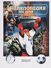 Энциклопедия для детей. Том 20. Спорт