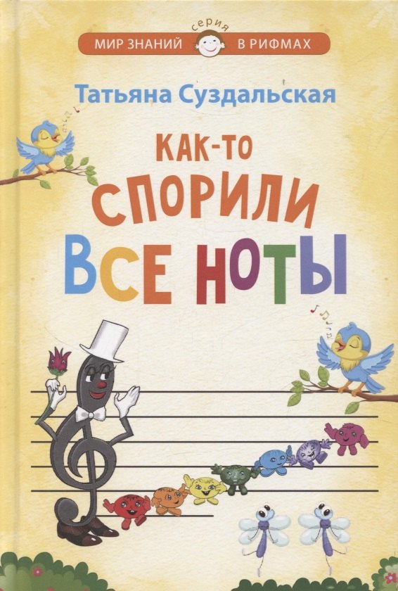 

Как-то спорили все ноты