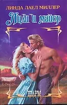 ШР.Лили и майор