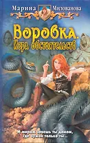 Воровка. Игра обстоятельств: Фантастический роман.
