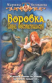 Воровка. Игра обстоятельств: Фантастический роман.