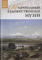 Музеи Мира книга, том 94, Национальный художественный музей. Мехико