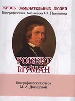 Роберт Шуман, Его жизнь и музыкальная деятельность