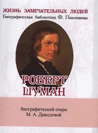 Роберт Шуман, Его жизнь и музыкальная деятельность