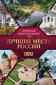 Лучшие места России. Популярный иллюстрированный гид - 0