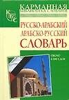 Русско-арабский арабско-русский словарь: Около 6 000 слов
