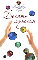 Десять мужчин (Легкие книги). Грэй А. (Эксмо)