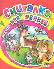 Считалка про зверей
