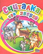 Считалка про зверей