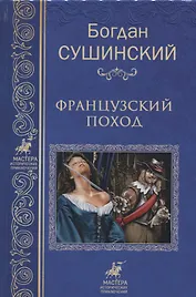 Французкий поход