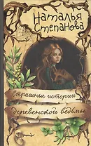 Страшные истории деревенской ведьмы