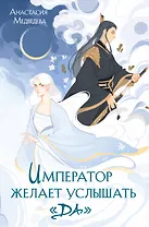 Император желает услышать «Да»