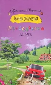 Просёлочные дороги: [роман]