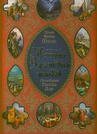 История Крестовых походов: иллюстрации Г. Доре