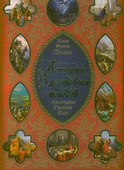 История Крестовых походов: иллюстрации Г. Доре