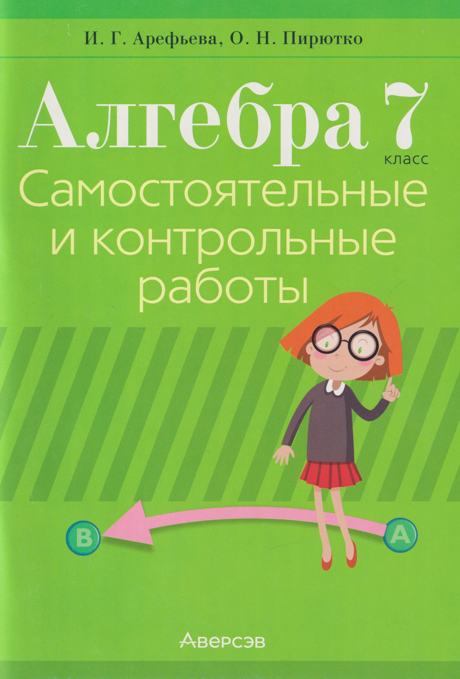 

Алгебра. 7 класс. Самостоятельные и контрольные работы